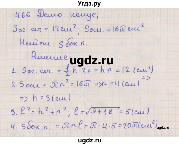 ГДЗ (Решебник №1) по геометрии 11 класс В.В. Шлыков / задача номер / 466