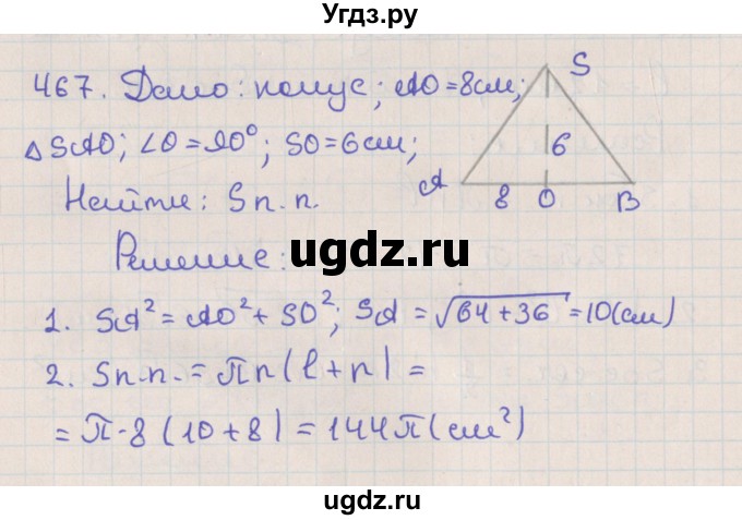 ГДЗ (Решебник №1) по геометрии 11 класс В.В. Шлыков / задача номер / 467