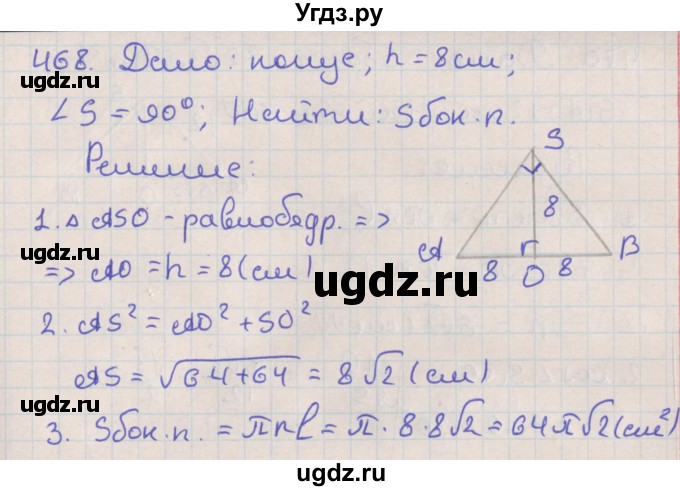 ГДЗ (Решебник №1) по геометрии 11 класс В.В. Шлыков / задача номер / 468