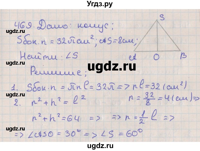 ГДЗ (Решебник №1) по геометрии 11 класс В.В. Шлыков / задача номер / 469