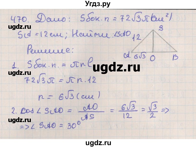 ГДЗ (Решебник №1) по геометрии 11 класс В.В. Шлыков / задача номер / 470