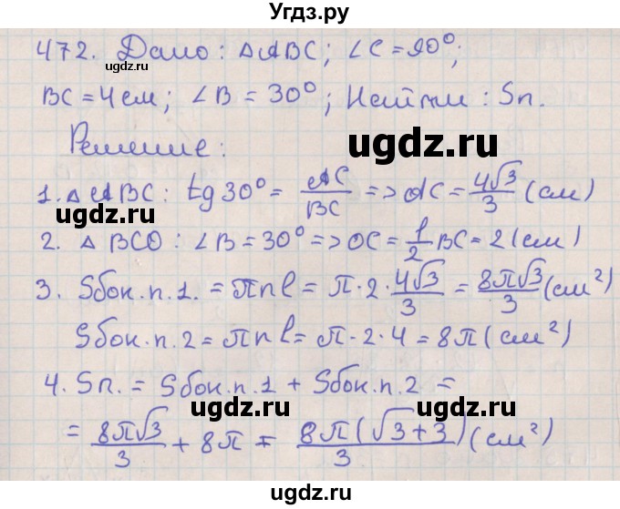 ГДЗ (Решебник №1) по геометрии 11 класс В.В. Шлыков / задача номер / 472
