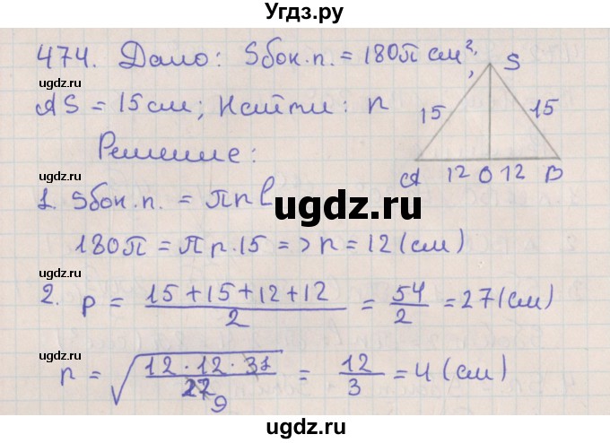 ГДЗ (Решебник №1) по геометрии 11 класс В.В. Шлыков / задача номер / 474