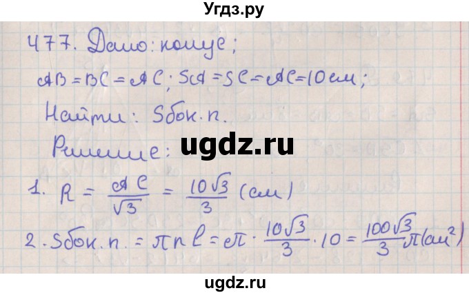 ГДЗ (Решебник №1) по геометрии 11 класс В.В. Шлыков / задача номер / 477