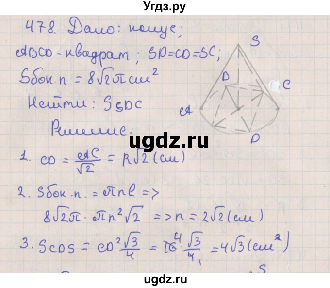 ГДЗ (Решебник №1) по геометрии 11 класс В.В. Шлыков / задача номер / 478
