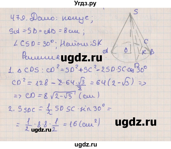 ГДЗ (Решебник №1) по геометрии 11 класс В.В. Шлыков / задача номер / 479