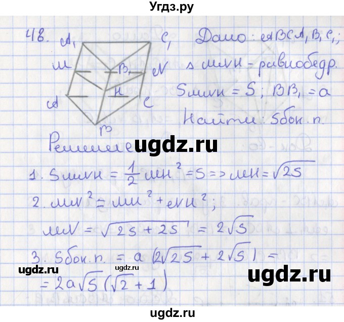 ГДЗ (Решебник №1) по геометрии 11 класс В.В. Шлыков / задача номер / 48
