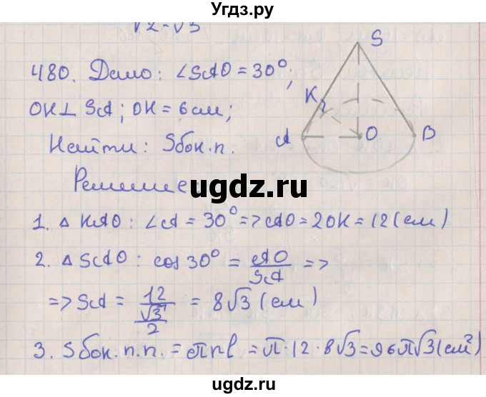 ГДЗ (Решебник №1) по геометрии 11 класс В.В. Шлыков / задача номер / 480