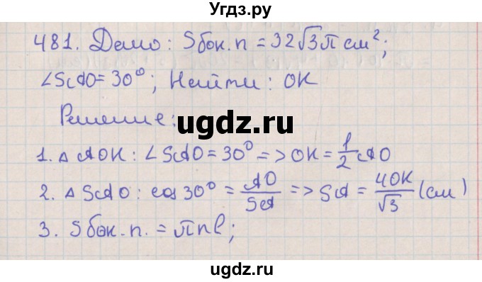 ГДЗ (Решебник №1) по геометрии 11 класс В.В. Шлыков / задача номер / 481