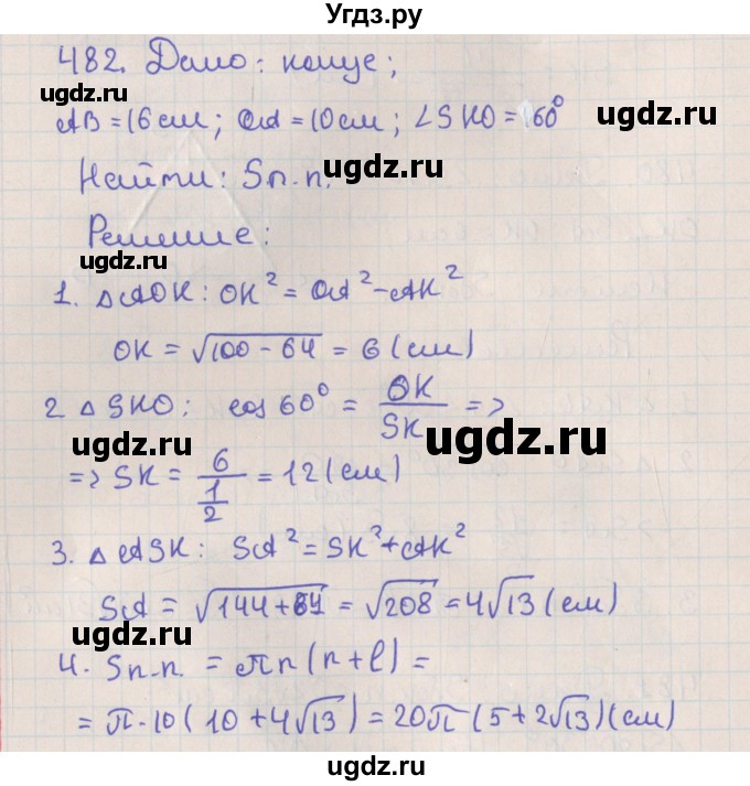 ГДЗ (Решебник №1) по геометрии 11 класс В.В. Шлыков / задача номер / 482