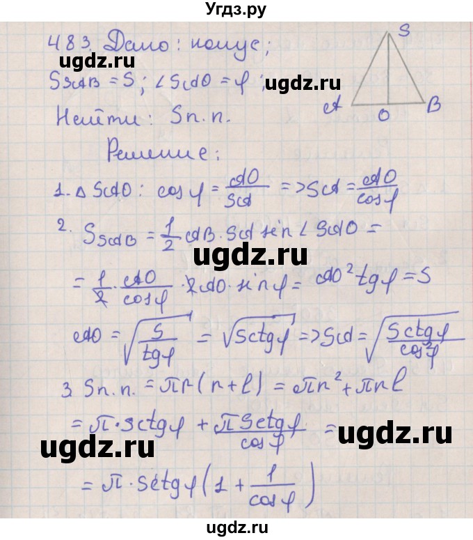 ГДЗ (Решебник №1) по геометрии 11 класс В.В. Шлыков / задача номер / 483