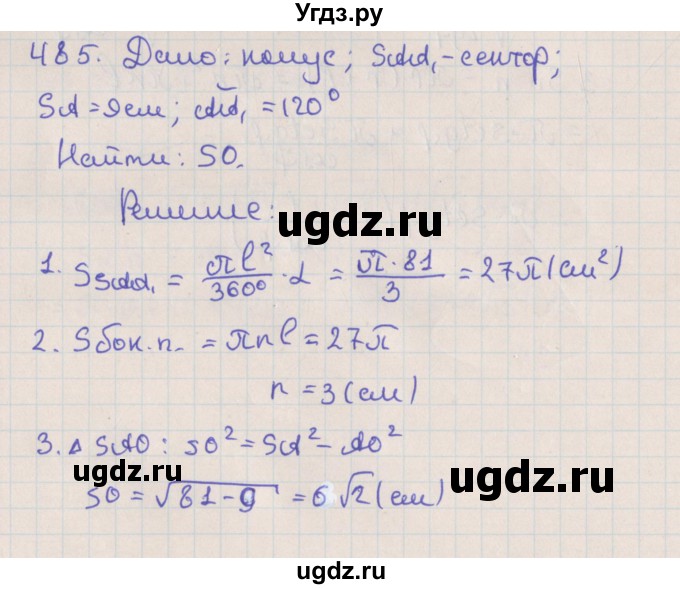 ГДЗ (Решебник №1) по геометрии 11 класс В.В. Шлыков / задача номер / 485