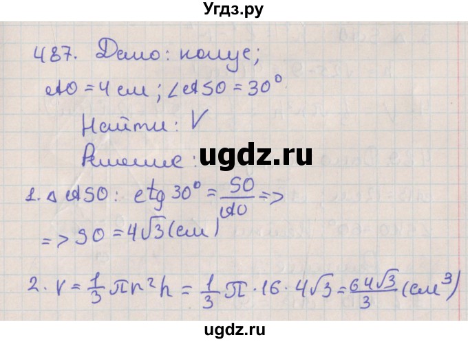 ГДЗ (Решебник №1) по геометрии 11 класс В.В. Шлыков / задача номер / 487