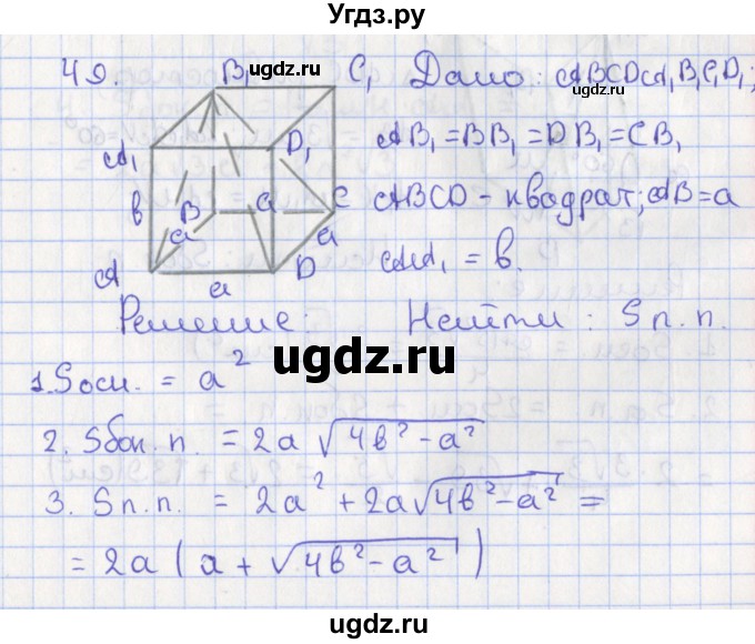 ГДЗ (Решебник №1) по геометрии 11 класс В.В. Шлыков / задача номер / 49