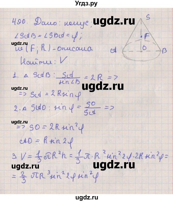 ГДЗ (Решебник №1) по геометрии 11 класс В.В. Шлыков / задача номер / 490