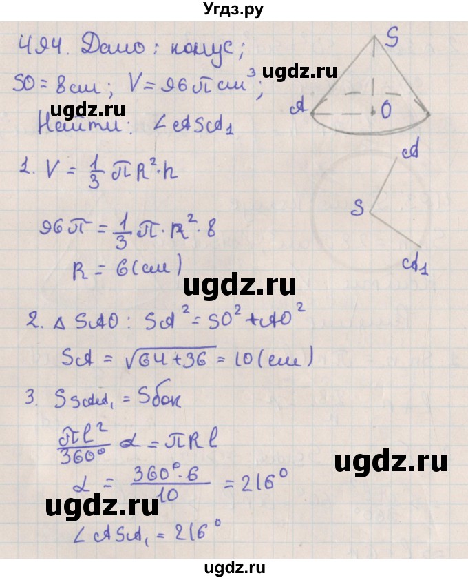 ГДЗ (Решебник №1) по геометрии 11 класс В.В. Шлыков / задача номер / 494