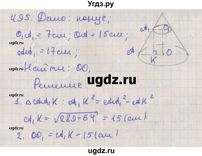 ГДЗ (Решебник №1) по геометрии 11 класс В.В. Шлыков / задача номер / 495