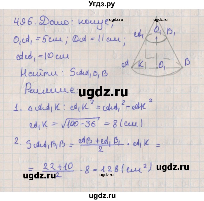 ГДЗ (Решебник №1) по геометрии 11 класс В.В. Шлыков / задача номер / 496