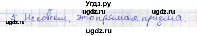 ГДЗ (Решебник №1) по геометрии 11 класс В.В. Шлыков / задача номер / 5