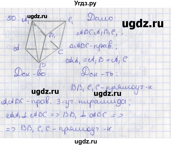ГДЗ (Решебник №1) по геометрии 11 класс В.В. Шлыков / задача номер / 50