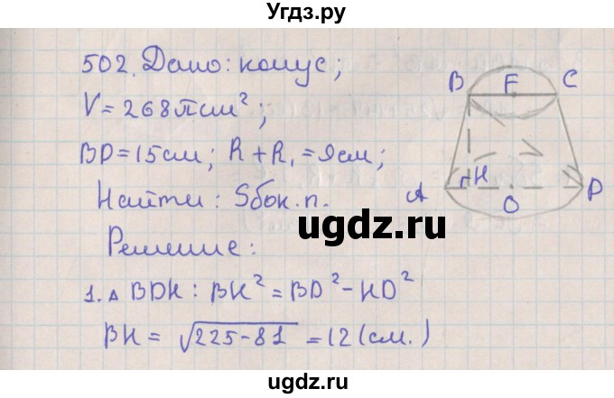 ГДЗ (Решебник №1) по геометрии 11 класс В.В. Шлыков / задача номер / 502