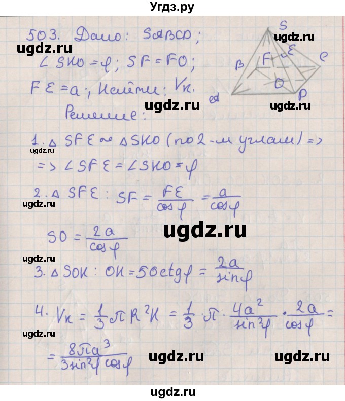 ГДЗ (Решебник №1) по геометрии 11 класс В.В. Шлыков / задача номер / 503