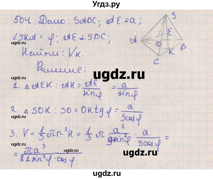 ГДЗ (Решебник №1) по геометрии 11 класс В.В. Шлыков / задача номер / 504