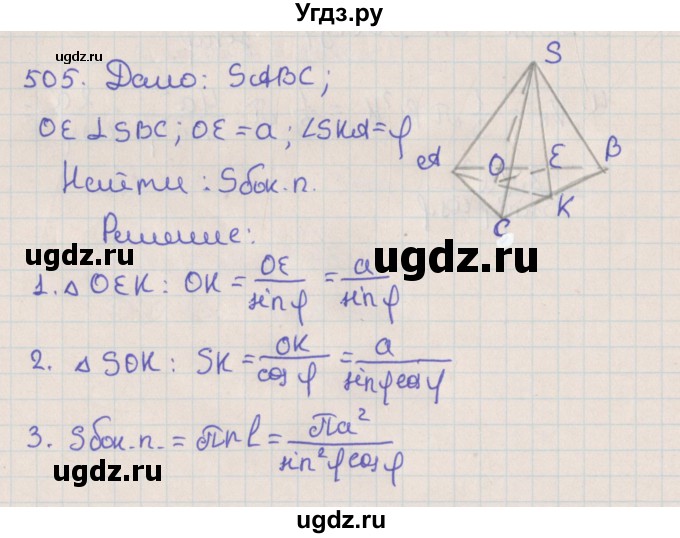 ГДЗ (Решебник №1) по геометрии 11 класс В.В. Шлыков / задача номер / 505