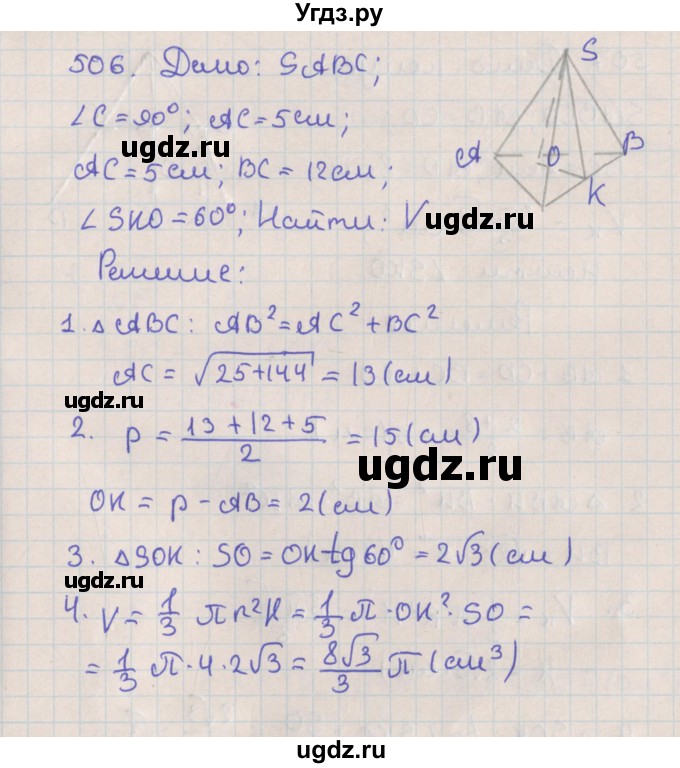 ГДЗ (Решебник №1) по геометрии 11 класс В.В. Шлыков / задача номер / 506