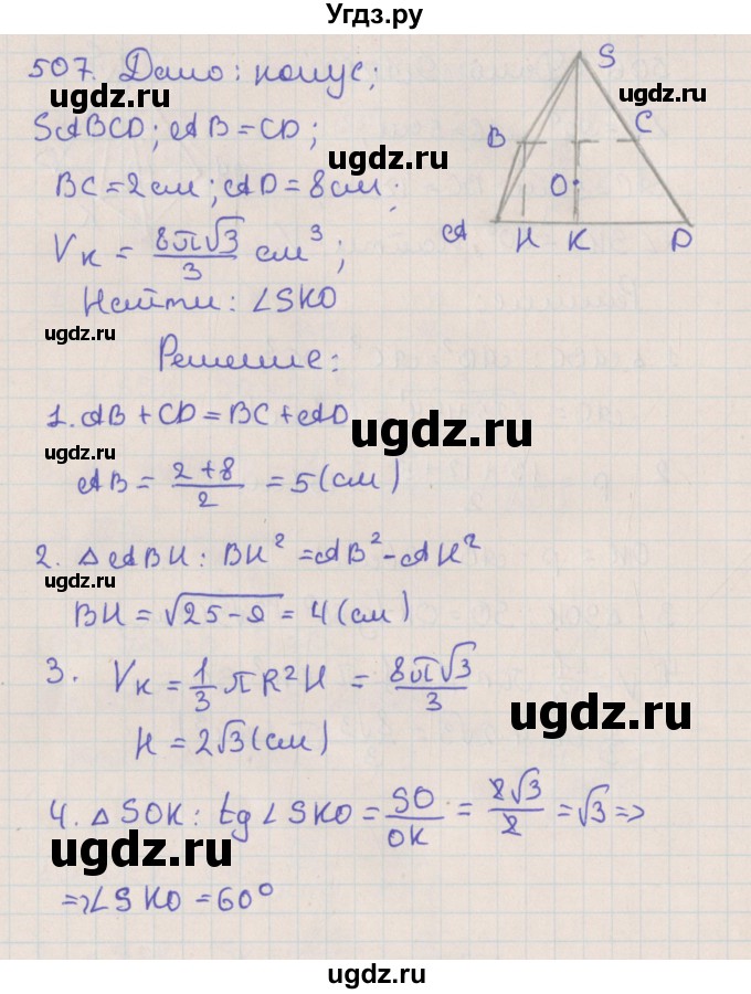 ГДЗ (Решебник №1) по геометрии 11 класс В.В. Шлыков / задача номер / 507