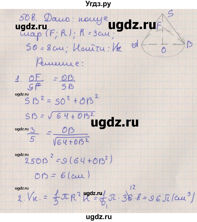 ГДЗ (Решебник №1) по геометрии 11 класс В.В. Шлыков / задача номер / 508