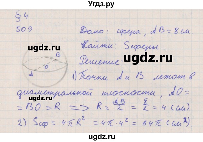ГДЗ (Решебник №1) по геометрии 11 класс В.В. Шлыков / задача номер / 509