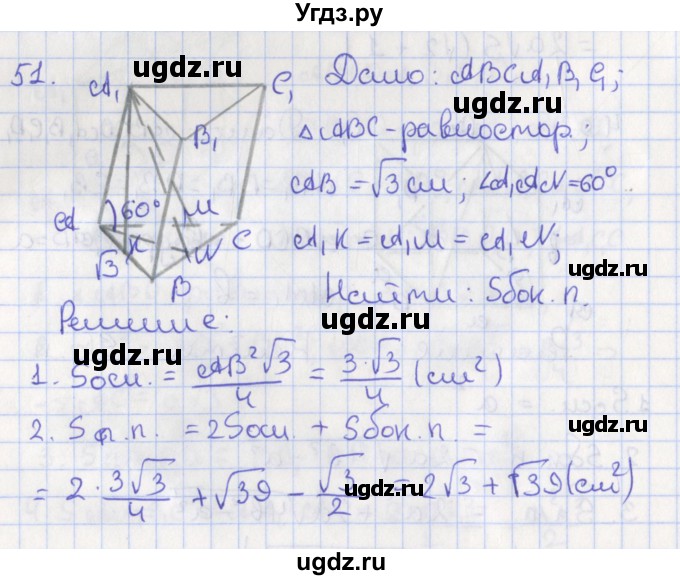 ГДЗ (Решебник №1) по геометрии 11 класс В.В. Шлыков / задача номер / 51