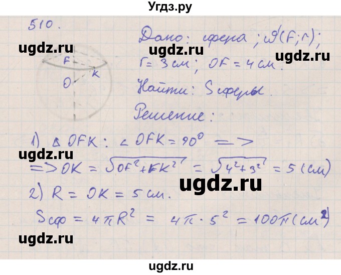 ГДЗ (Решебник №1) по геометрии 11 класс В.В. Шлыков / задача номер / 510