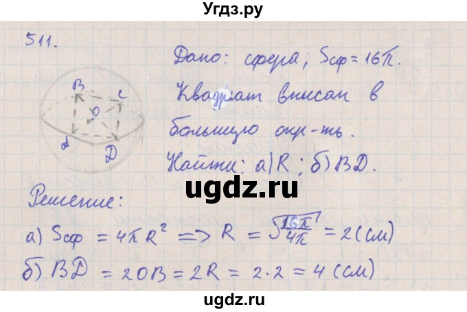 ГДЗ (Решебник №1) по геометрии 11 класс В.В. Шлыков / задача номер / 511