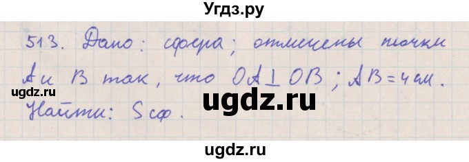 ГДЗ (Решебник №1) по геометрии 11 класс В.В. Шлыков / задача номер / 513