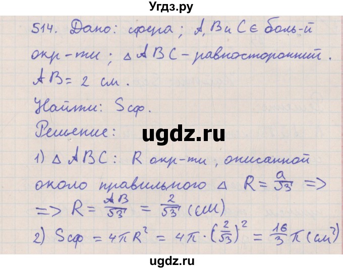 ГДЗ (Решебник №1) по геометрии 11 класс В.В. Шлыков / задача номер / 514