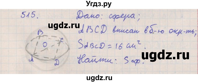 ГДЗ (Решебник №1) по геометрии 11 класс В.В. Шлыков / задача номер / 515