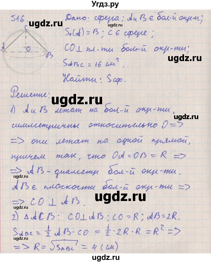 ГДЗ (Решебник №1) по геометрии 11 класс В.В. Шлыков / задача номер / 516