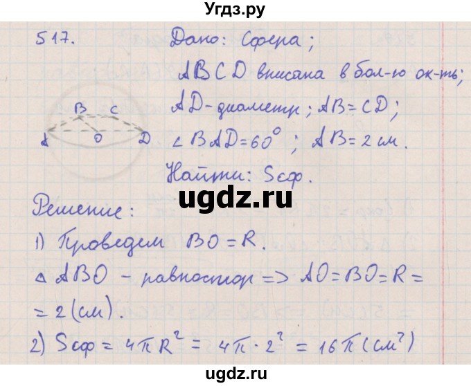 ГДЗ (Решебник №1) по геометрии 11 класс В.В. Шлыков / задача номер / 517