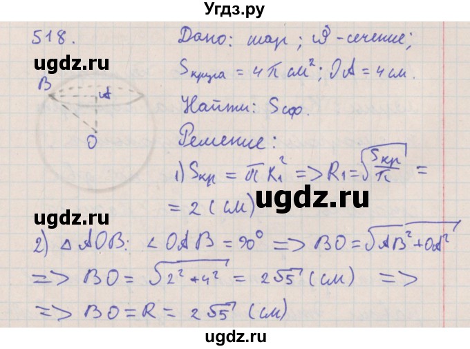 ГДЗ (Решебник №1) по геометрии 11 класс В.В. Шлыков / задача номер / 518