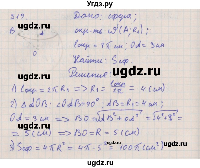 ГДЗ (Решебник №1) по геометрии 11 класс В.В. Шлыков / задача номер / 519