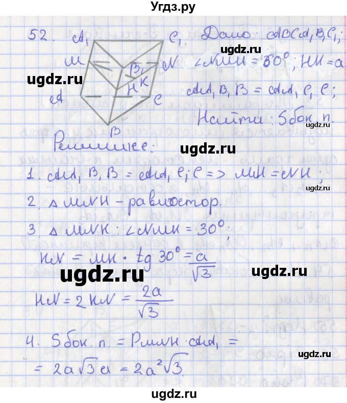 ГДЗ (Решебник №1) по геометрии 11 класс В.В. Шлыков / задача номер / 52