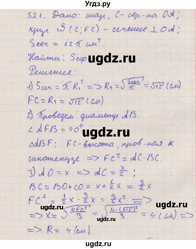 ГДЗ (Решебник №1) по геометрии 11 класс В.В. Шлыков / задача номер / 521