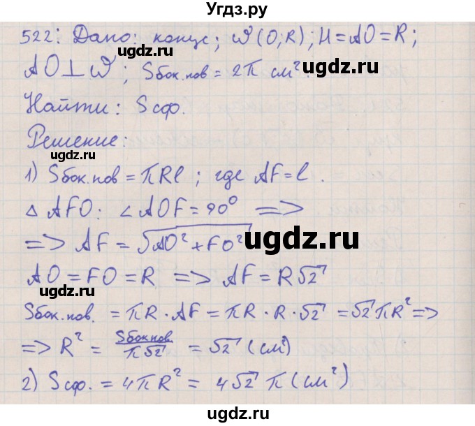 ГДЗ (Решебник №1) по геометрии 11 класс В.В. Шлыков / задача номер / 522