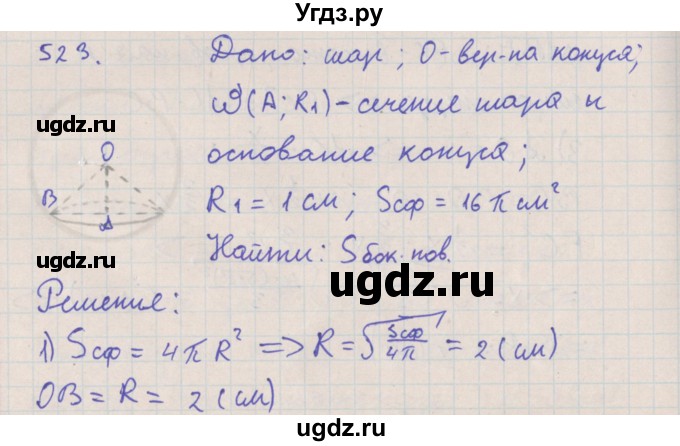 ГДЗ (Решебник №1) по геометрии 11 класс В.В. Шлыков / задача номер / 523