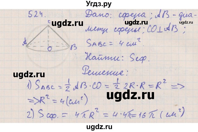 ГДЗ (Решебник №1) по геометрии 11 класс В.В. Шлыков / задача номер / 524