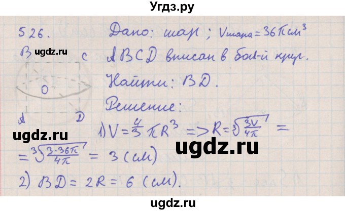 ГДЗ (Решебник №1) по геометрии 11 класс В.В. Шлыков / задача номер / 526