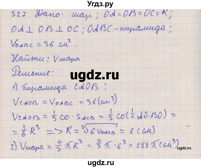 ГДЗ (Решебник №1) по геометрии 11 класс В.В. Шлыков / задача номер / 527