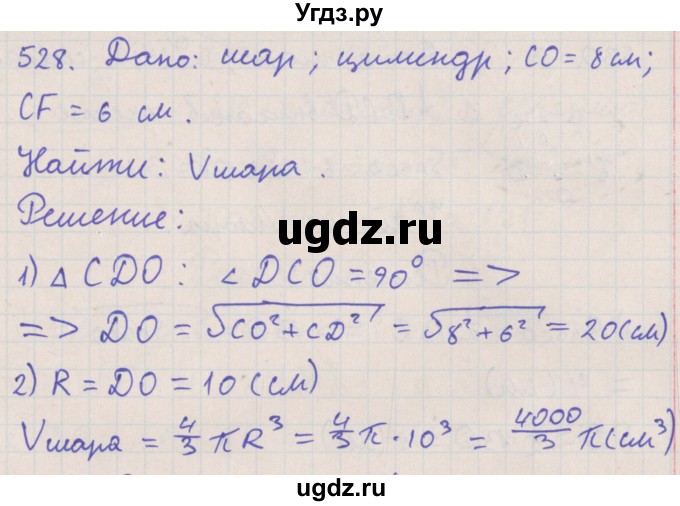 ГДЗ (Решебник №1) по геометрии 11 класс В.В. Шлыков / задача номер / 528